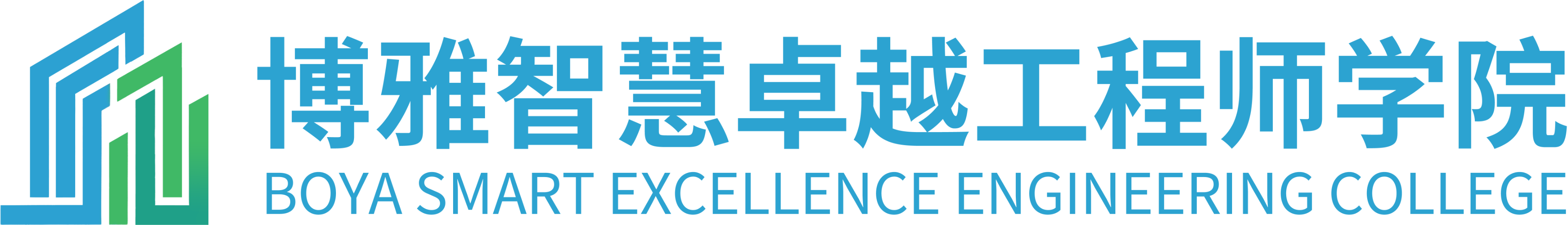 博雅智慧卓越工程师学院